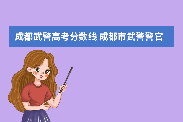 成都武警高考分数线 成都市武警警官学院分数线